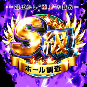S級ホール調査-紫-