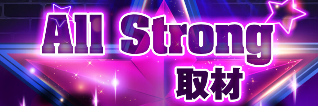 All Strong取材