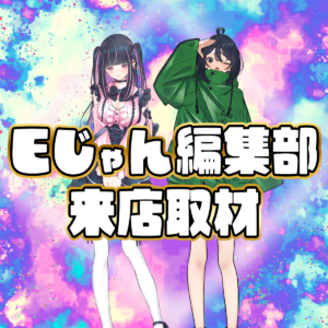 Eじゃん編集部来店取材-ネガポジ-