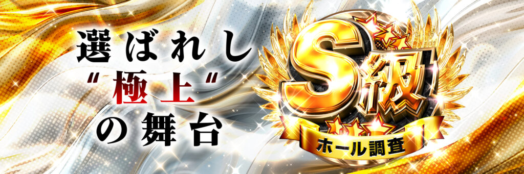 S級ホール調査-極-