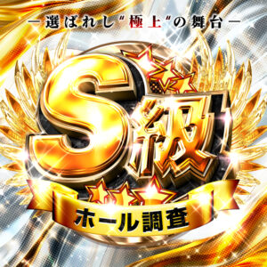 S級ホール調査-極-