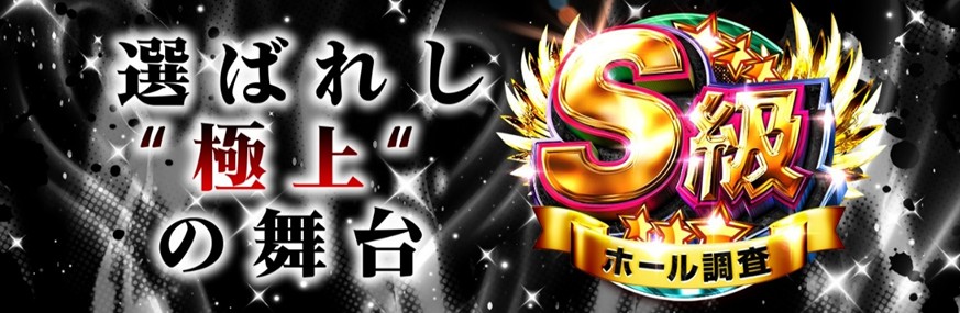 S級ホール調査-黒-