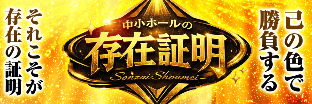 中小ホールの存在証明