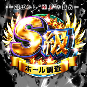 S級ホール調査-黒-