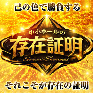 中小ホールの存在証明