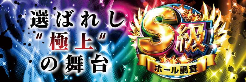 S級ホール調査-虹-