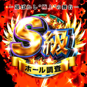 S級ホール調査-赤-