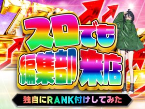 スロでも編集部来店