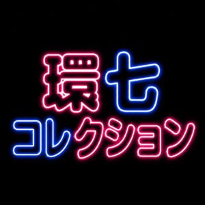 環七コレクション