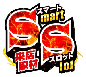 SMART SLOT来店取材