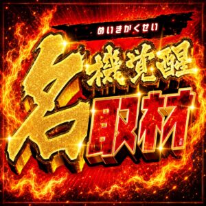 名機覚醒取材