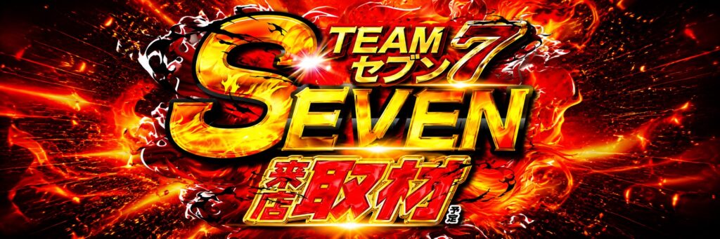 TEAMセブン来店取材(青)