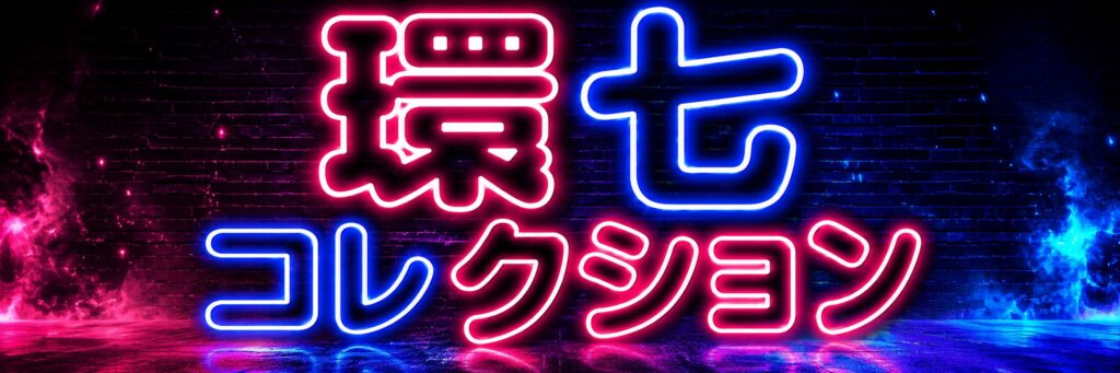 環七コレクション