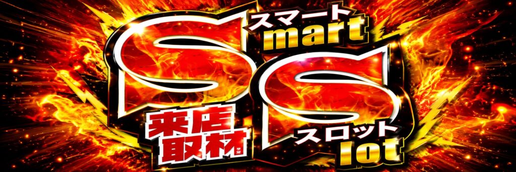 SMART SLOT来店取材