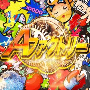 Aファクトリー