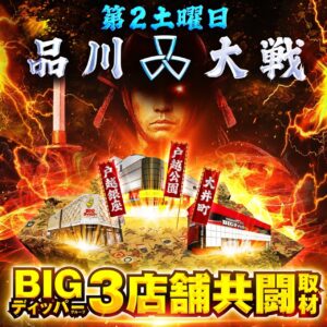 品川大戦