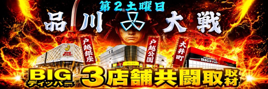 品川大戦