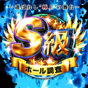 S級ホール調査-青-