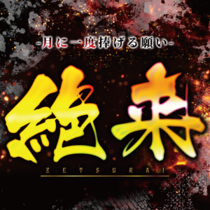 絶来取材