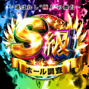 S級ホール調査-虹-