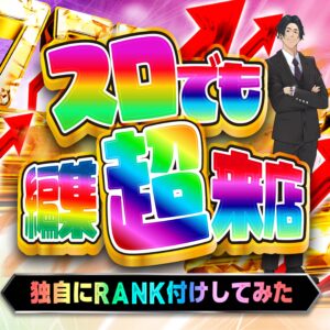 スロでも編集超来店