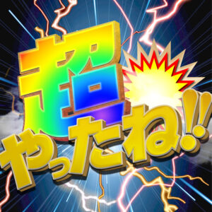 超やったね！取材