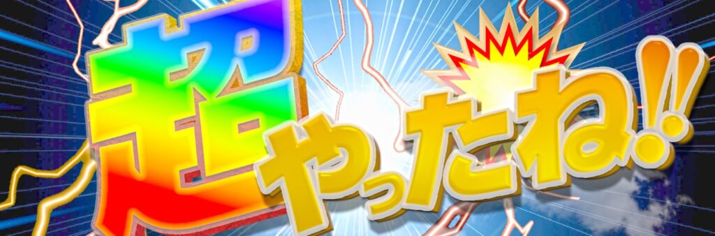 超やったね！取材