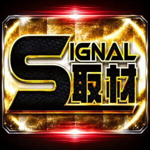SIGNAL取材