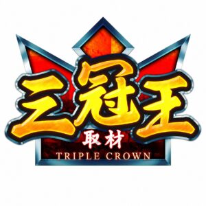 三冠王取材